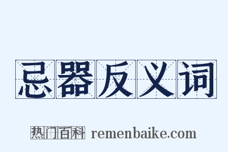 忌器反义词是什么意思的图片